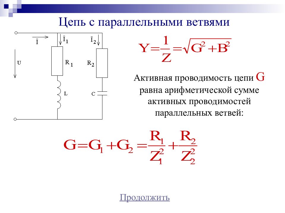 Определение активная цепь. Реактивная проводимость цепи формула. Однофазные цепи с резистором.