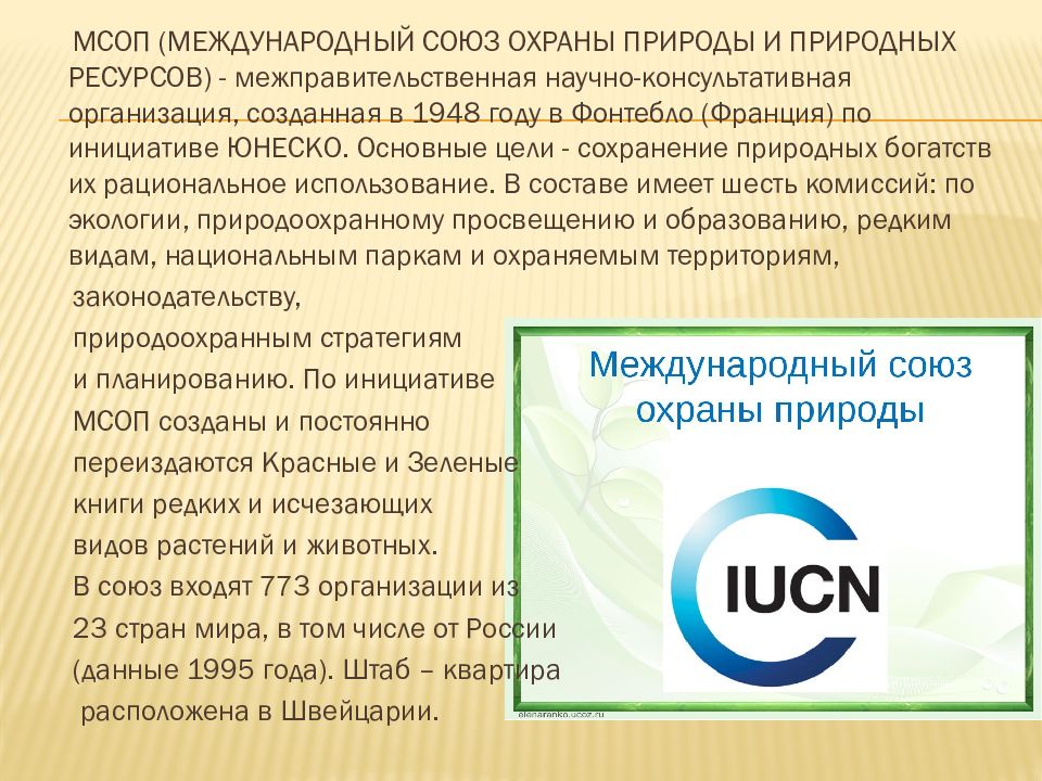 Россия в международных природоохранных конвенциях и соглашениях презентация