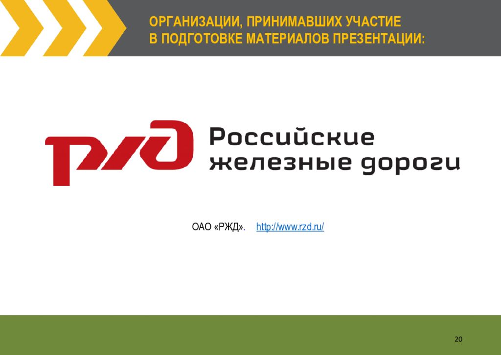 Сайт оао ржд. ОАО РЖД Тюмень. Погрузчики ОАО РЖД. Урок в РЖД. Официальный партнер ОАО РЖД спорт.