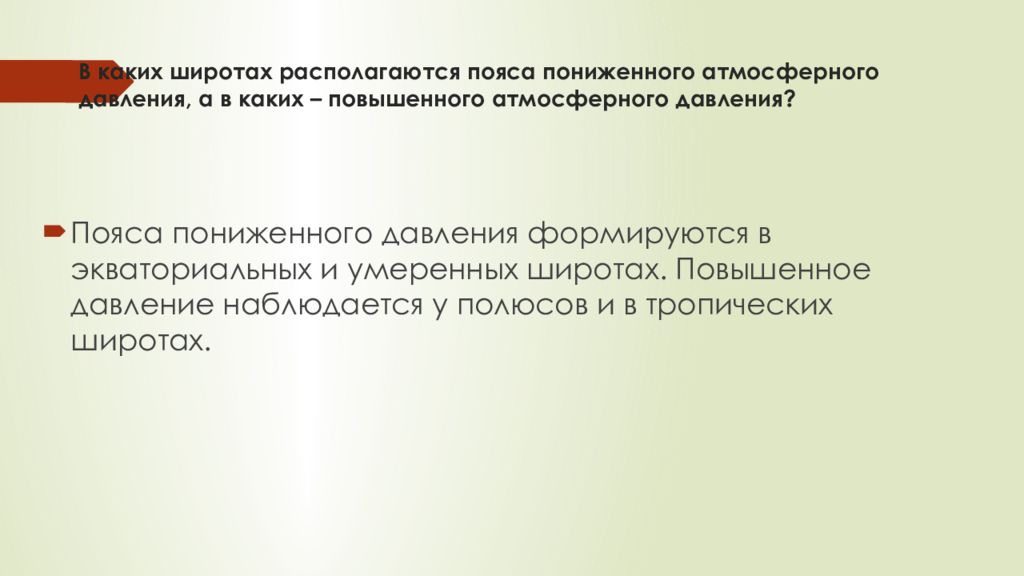 В каких широтах располагаются пояса повышенного атмосферного