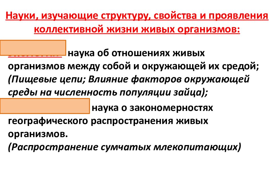 Свойства проявляющаяся. Науки изучающие структуру свойства коллективной жизни. Влияние факторов среды на численность популяций наука. Структура и свойства организмов наукт. Наука изучения структуры текста.