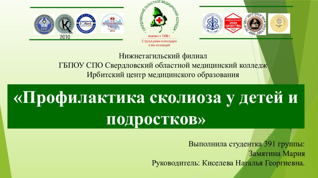 Профилактика сколиоза у детей и подростков » Выполнила студентка 391