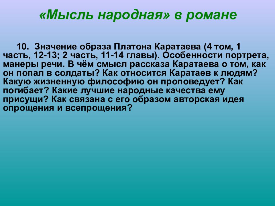 Образ платона каратаева в романе война и мир презентация 10 класс