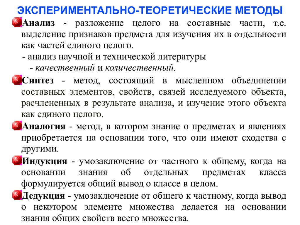 Способ теоретического. Методы экспериментальных исследований: методология эксперимента.. Метод изучения анализ. Экспериментально теоретические методы. Анализ метод исследования.