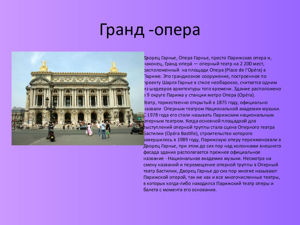 В честь кого назван театр гранд опера. Сообщение о театре Гранд опера Парижа. Достопримечательности Парижа Гранд опера. Опера Гарнье достопримечательности Парижа. Здание оперы в Париже дворец Гарнье.