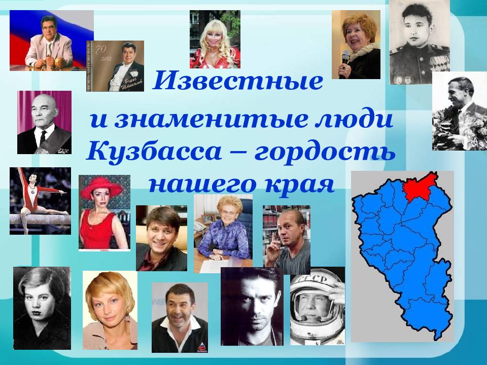 Какие известные люди живут в кемеровской области. Знаменитые люди Кузбасса. Известные и знаменитые люди Кузбасса-гордость нашего края. Знаменитые личности Кузбасса. Известные люди из Кузбасса.