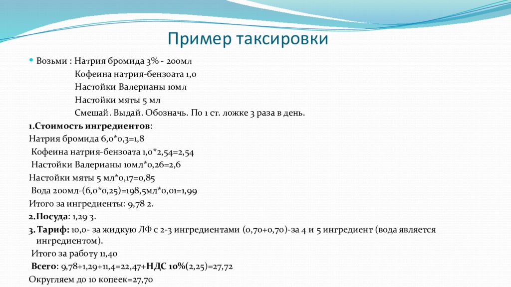 Таксировка. Возьми корня Алтея. Возьми настоя корня Алтея. Возьми отвара корня Алтея. Корня Алтея на латинском в рецепте.