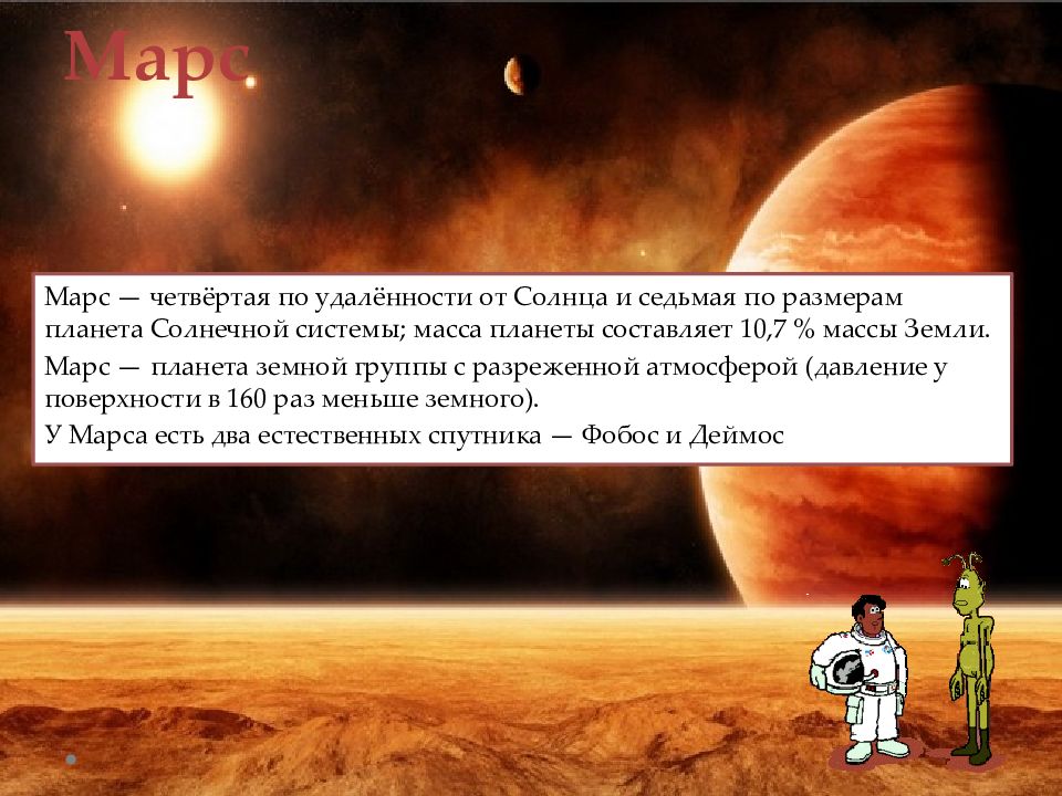 Сила тяжести на других планетах 7. Сила тяжести на других планетах. Сила тяжести на Марсе. Сила тяжести на других планетах презентация. Сила тяжести на других планетах рисунок.