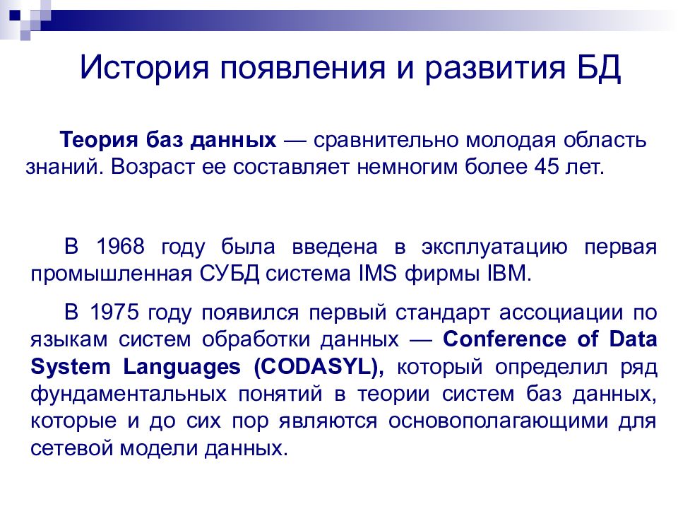 База теория. Теория баз данных. История развития баз данных. Основы теории баз данных. База данных развитие.