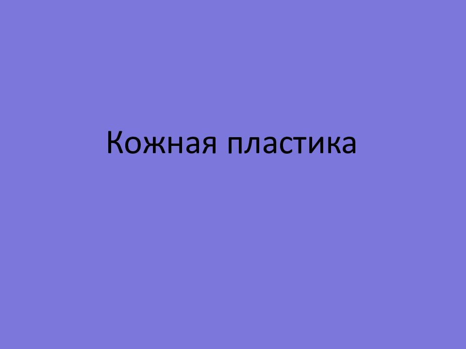 Кожная пластика