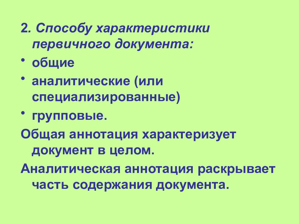 Первичный характер. Общая аналитическая групповая аннотация.