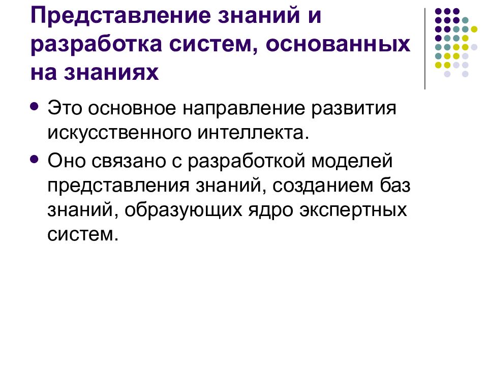 Представление знаний и разработка систем, основанных на знаниях