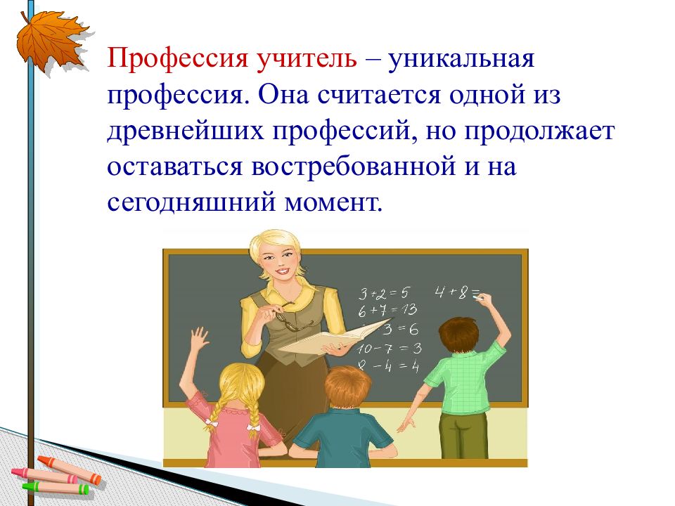 Профессия педагог. Профессия учитель. Профессия учитель презентация. Будущая профессия учитель. Моя профессия учитель.