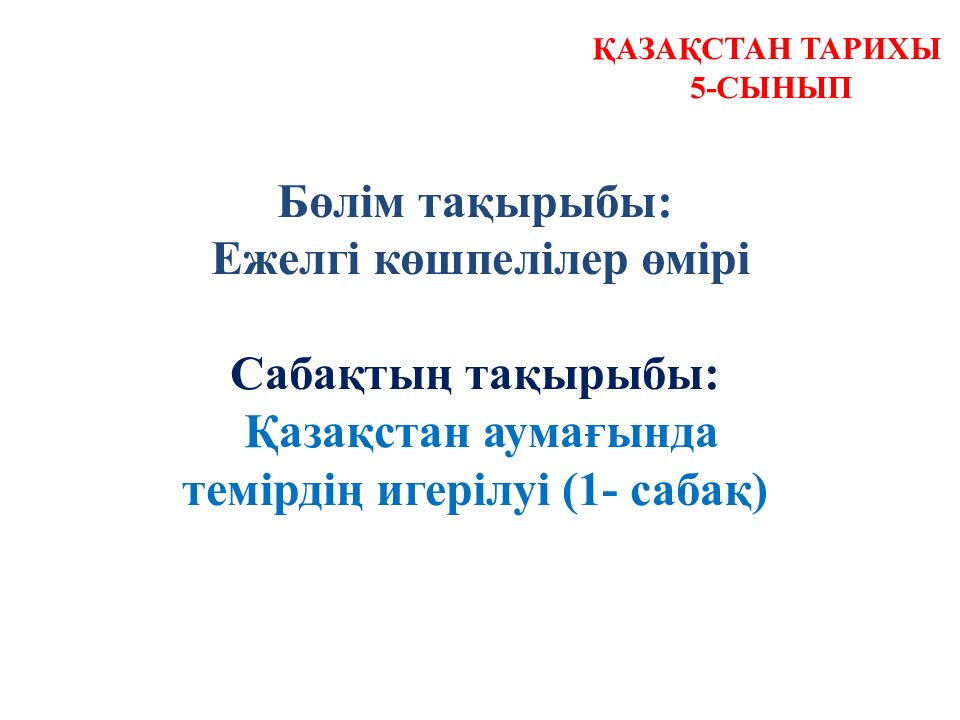 ҚАЗАҚСТАН ТАРИХЫ 5-СЫНЫП Бөлім тақырыбы: Ежелгі көшпелілер өмірі Сабақтың