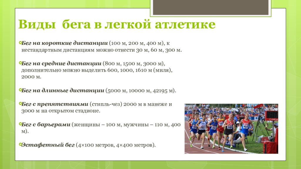 Виды бега. Виды бега в лёгкой атлетике. Виды бега на 30 метров.