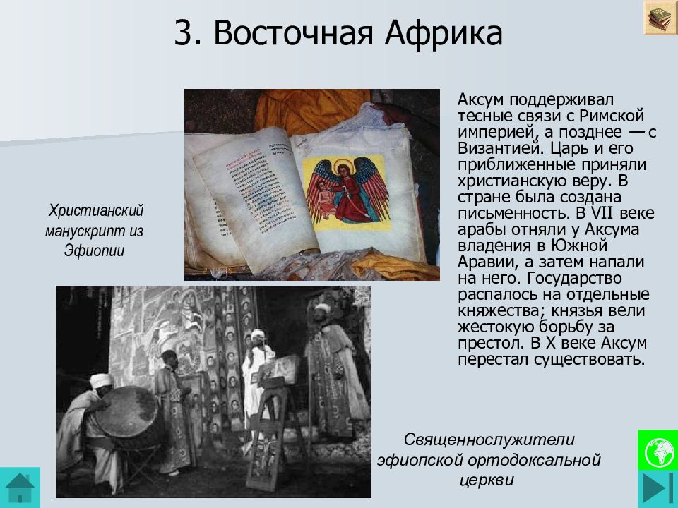 3. Восточная Африка