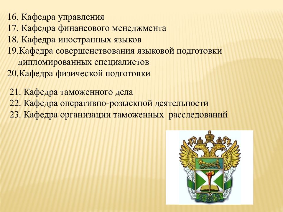 21 кафедра. Цели и задачи Российской таможенной Академии. Дипломированный специалист таможенного дела. Цель работы кафедры иностранных языков в вузах. Совершенствование системы управления кафедрой иностранных языков.