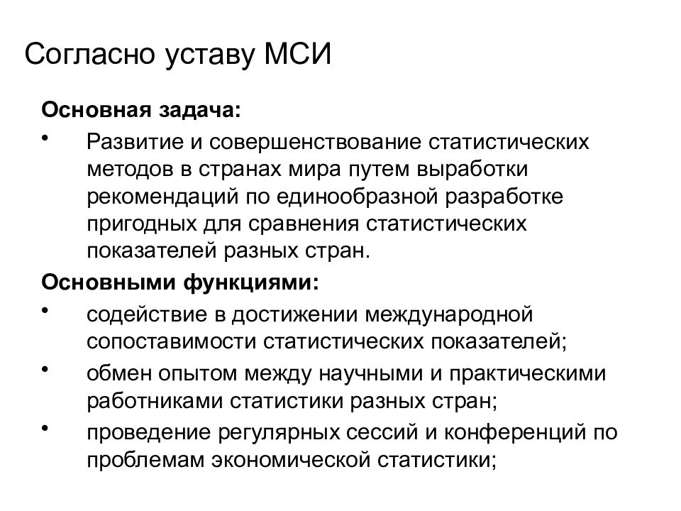 Согласно статистике. Международная статистика презентация. Международный статистический институт. Согласно уставу. Статистика Международный статистический институт.