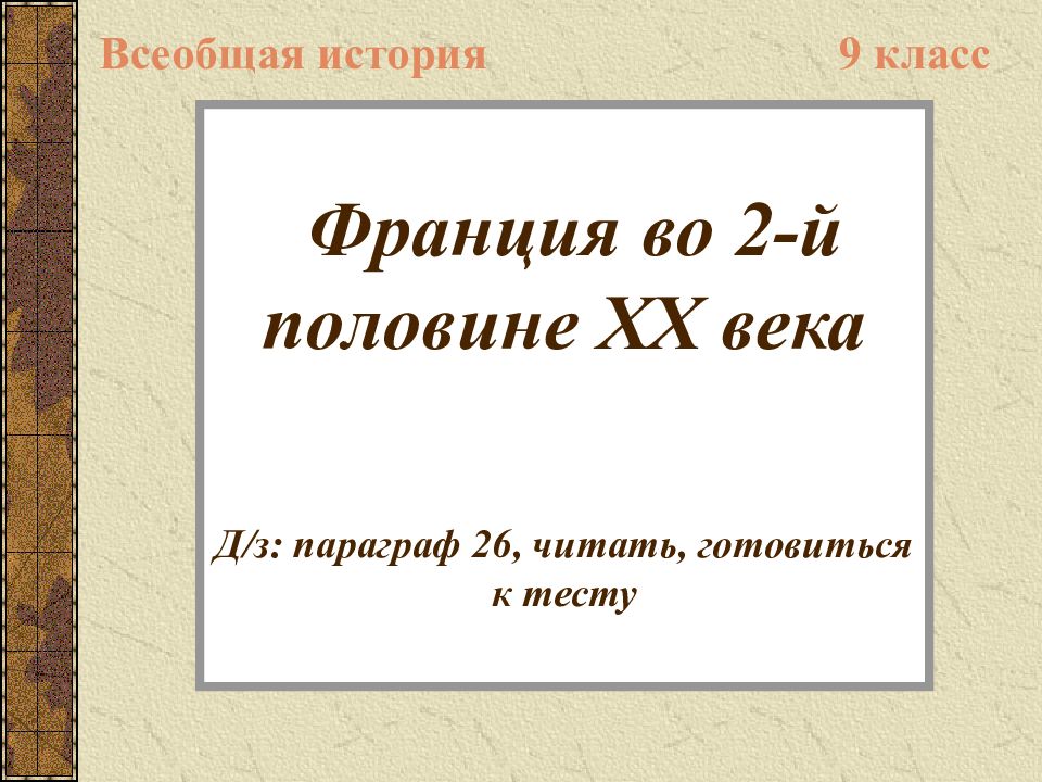 Тест всеобщее. Франция параграф 26. Презентация по истории 26 параграф. Параграф 26 Франция Всеобщая история. Параграф 26 Франция Всеобщая история 9 класс.