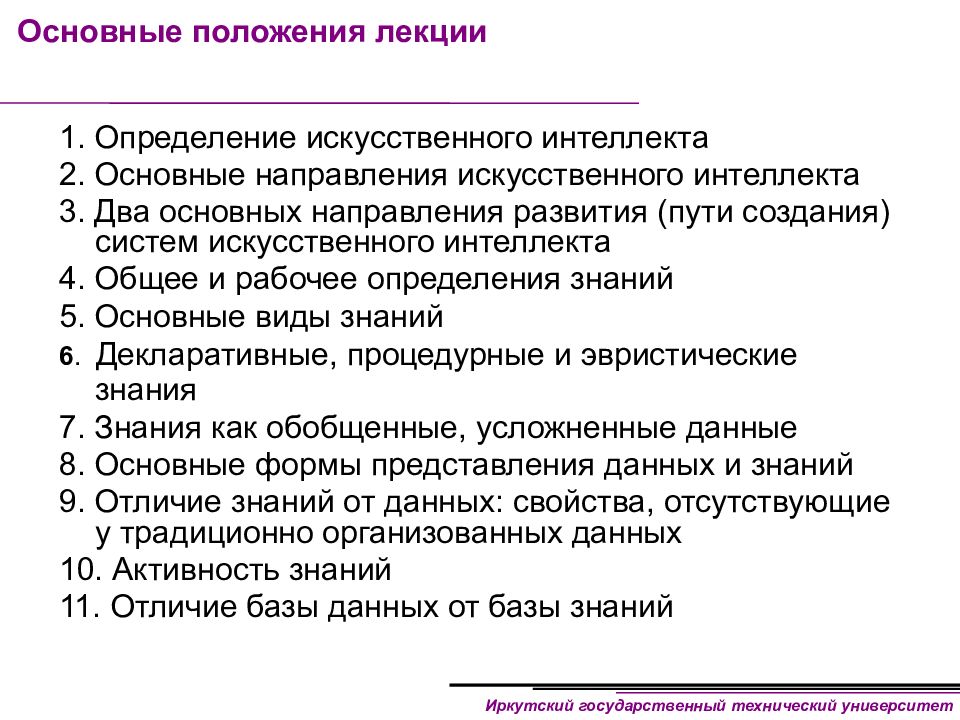 Определение ии. Основные направления искусственного интеллекта. Искусственный интеллект это определение. Два основных направления искусственного интеллекта. Основные положения лекции.