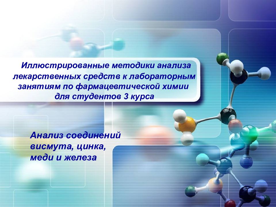 Анализ лекарственных препаратов презентация