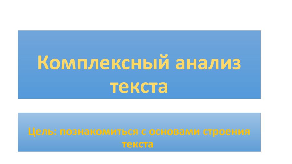 Комплексный анализ текста