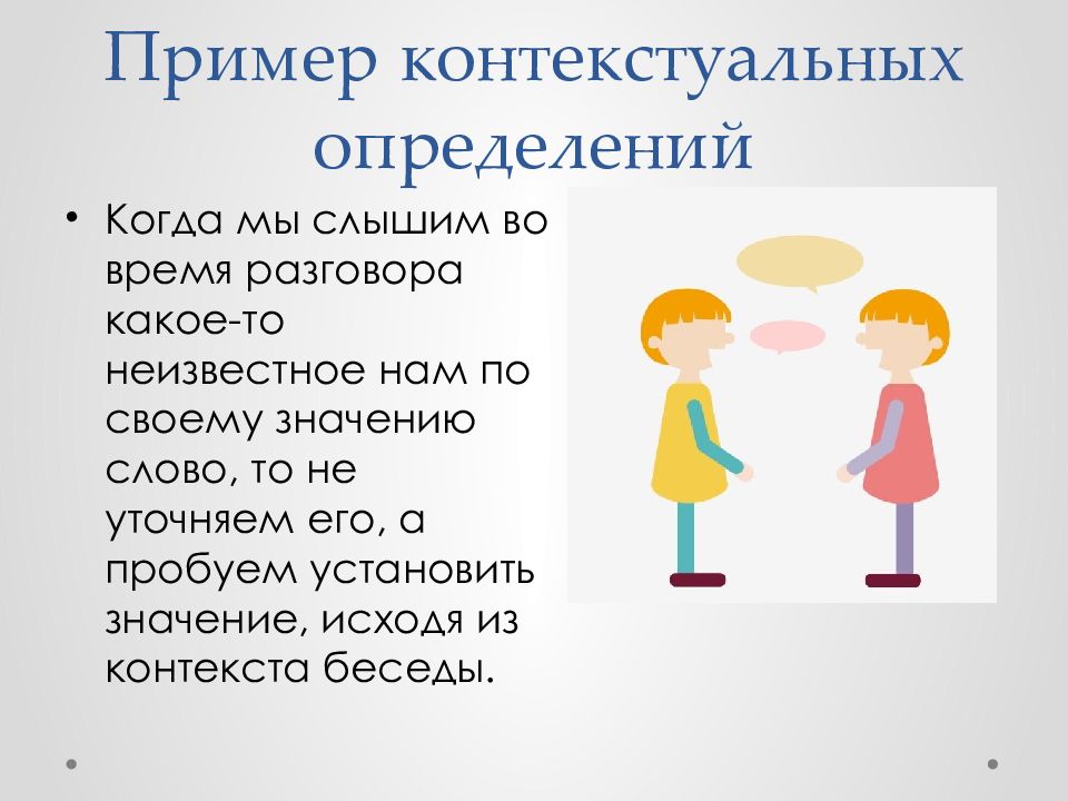 Беседует какое лицо. Контекстуальные определения примеры. Неявное контекстуальное определение. Контекстуальное понятие пример. Определение.