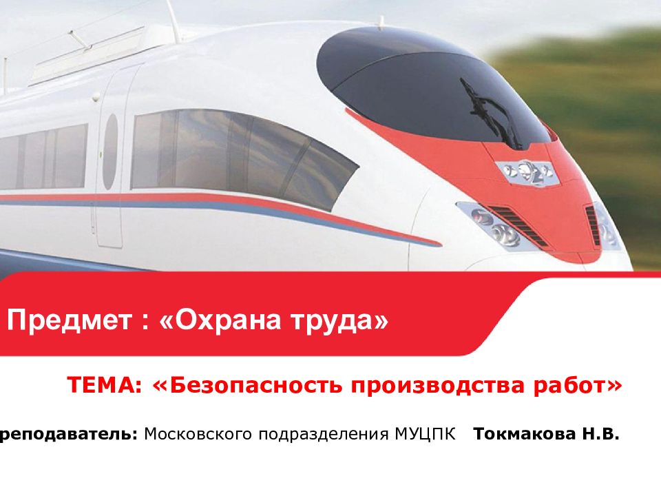 Предмет : «Охрана труда» ТЕМА: «Безопасность производства работ» Преподаватель: