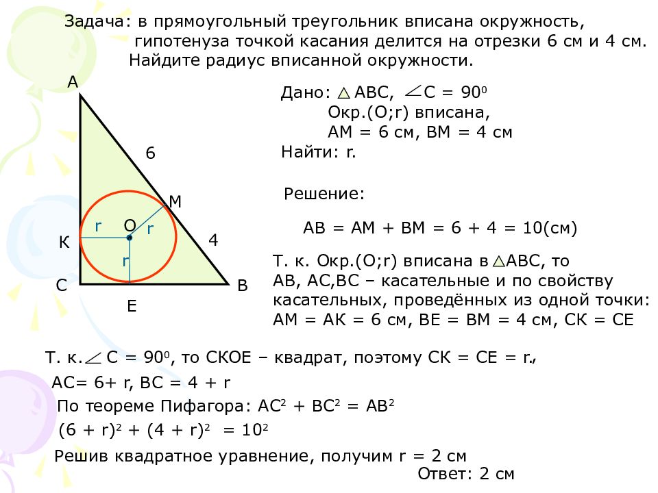 Вписанная окружность делит. Вписанная окружность в треугольник задачи. Радиус вписанной окружности в прямоугольный треугольник задачи. Задачи на вписанную окружность в треугольник с решением. Окружность вписанная в треугольник задачи 7 класс.