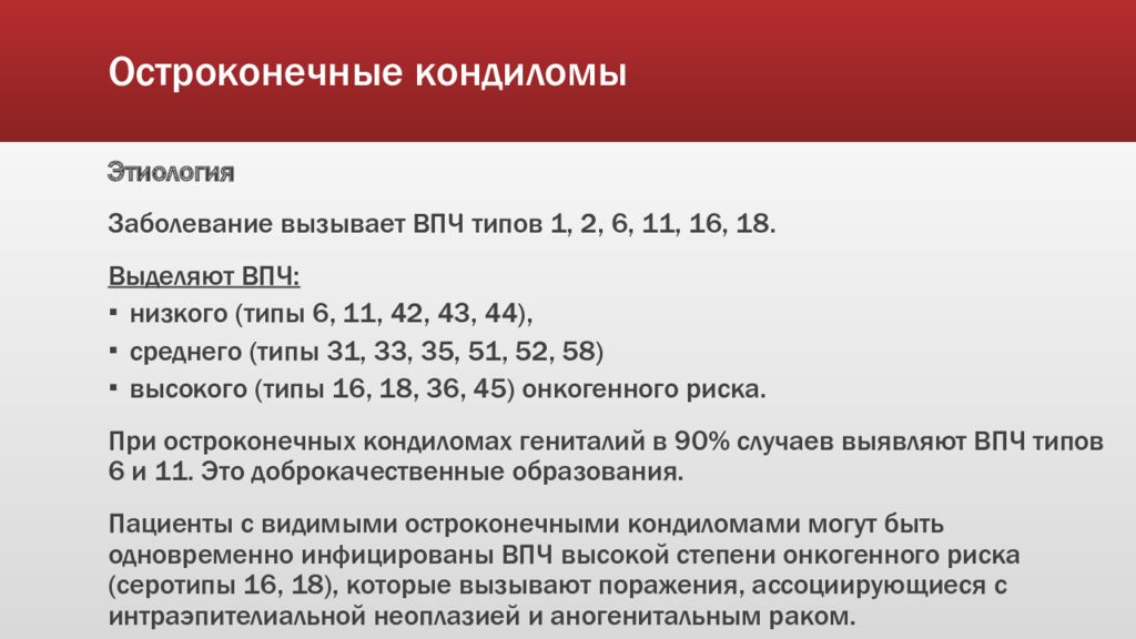 Впч 35. Остроконечные остроконечные кондиломы. Этиология остроконечной кондиломы. ВПЧ высокого онкогенного типа. Вирус папилломы человека онкогенного типа.