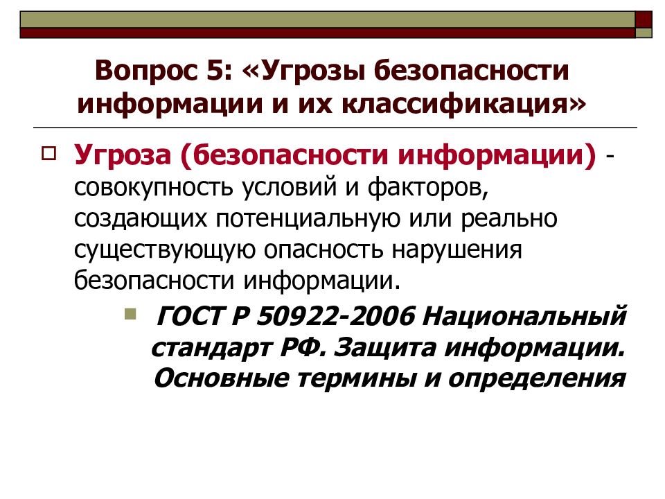 Совокупность условий и факторов. Угроза информационной безопасности ГОСТ. Безопасность информации это ГОСТ. . Угрозы и вопросы безопасности. Сущность понятий опасность и безопасность.