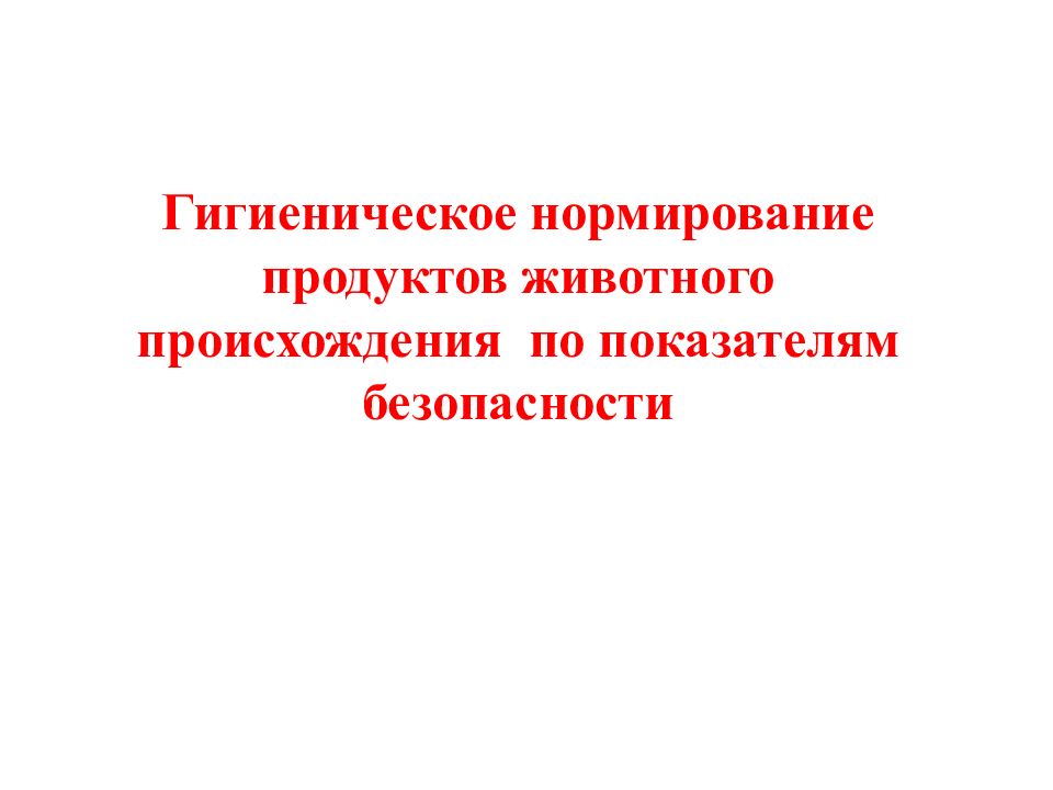 Гигиеническая оценка пищевых продуктов. Оценка качества товаров животного происхождения. Гигиеническая оценка пищевых продуктов растительного происхождения.