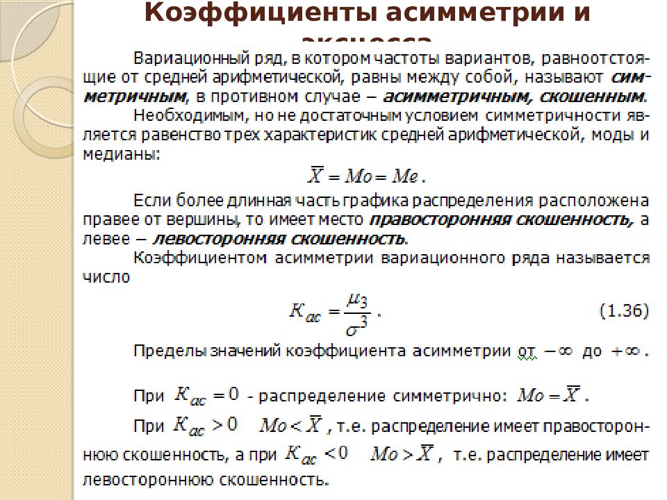 Через ряд. Коэффициент асимметрии формула теория вероятности. Коэффициент асимметрии и эксцесса. Коэффициент асимметрии вариационного ряда. Коэффициент асимметрии в статистике.