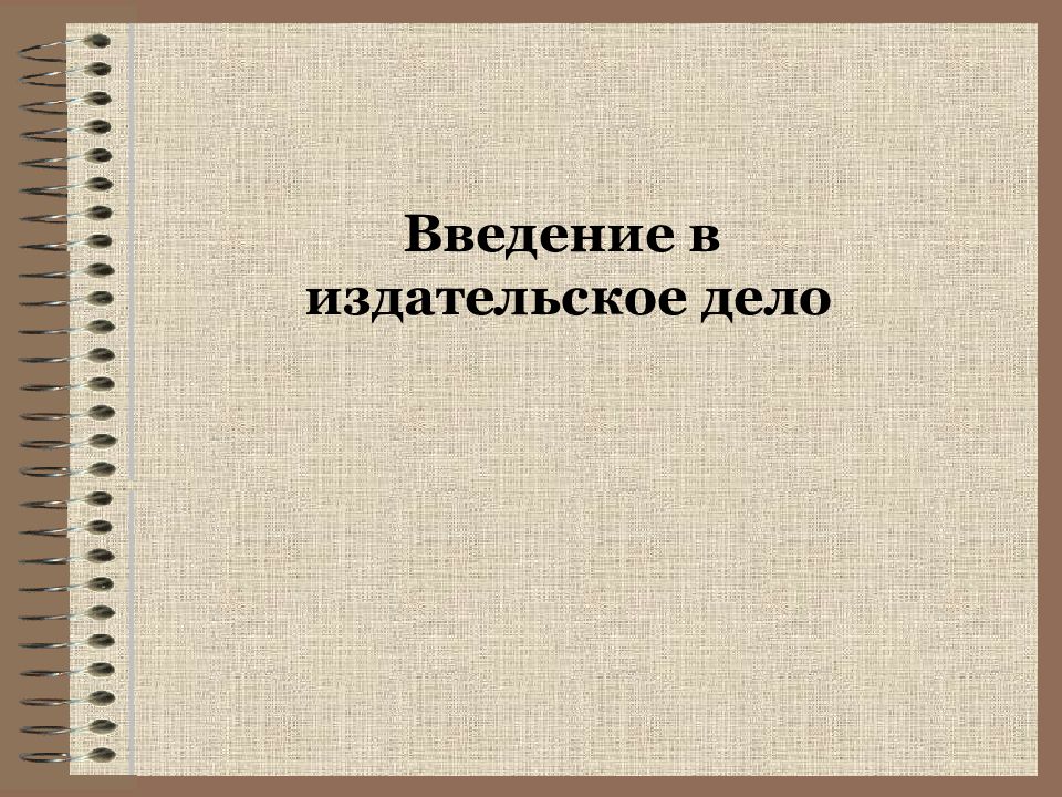 Издательское дело презентация 4 класс