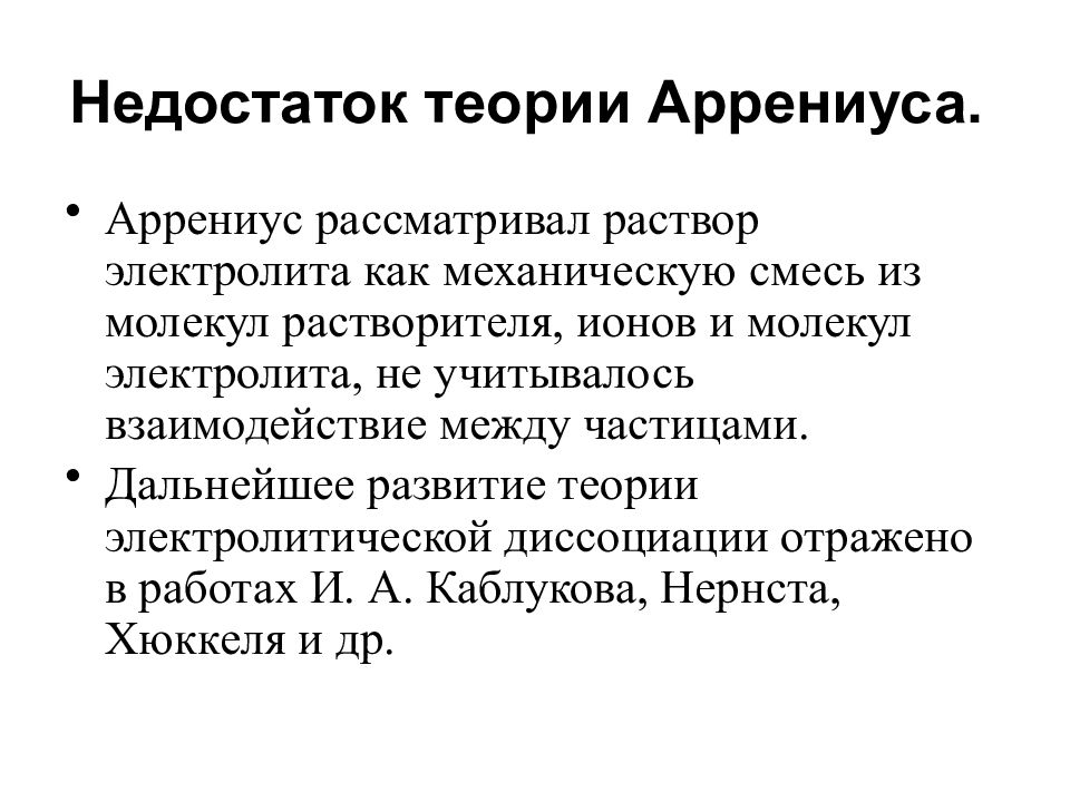 Теория минусов. Недостатки теории Аррениуса. Теория растворов электролитов(Аррениус. Теория сильных электролитов Аррениуса. Недостатки теории электролитической диссоциации Аррениуса.