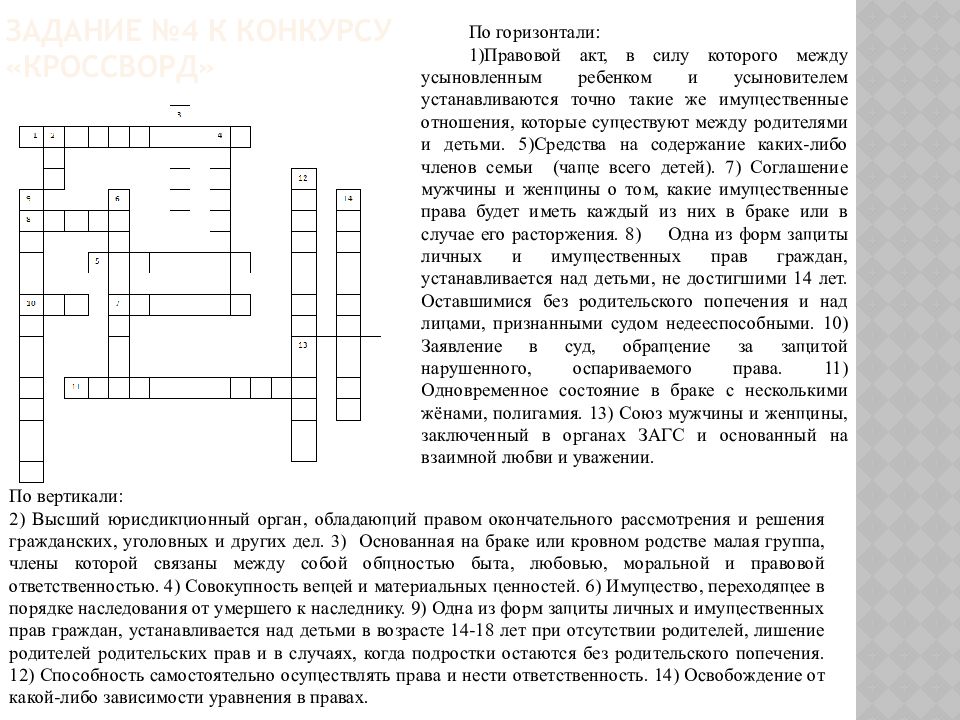 Кроссворд по семейному праву с вопросами и ответами 20 слов. Кроссворд на тему семейное право. Кроссворд по теме семья. Кроссворд семья. Кроссворд на тему семья.