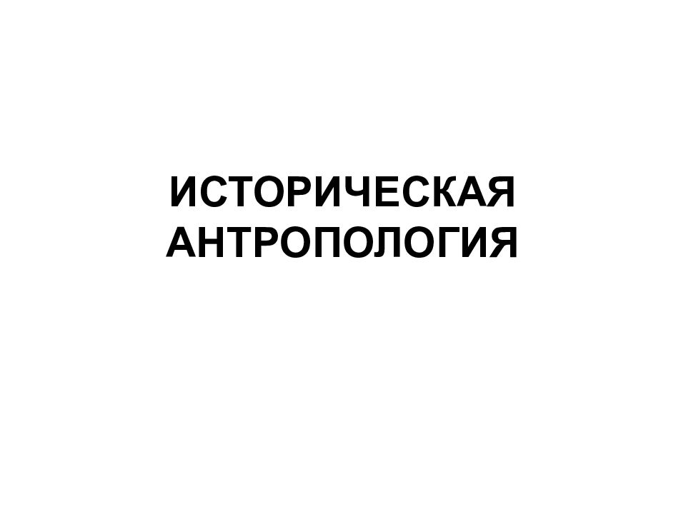 Историческая антропология это. Кром историческая антропология. История антропологии. Историческая антропология разделы. «Историческая антропология: культура. Общество. Повседневность»,.