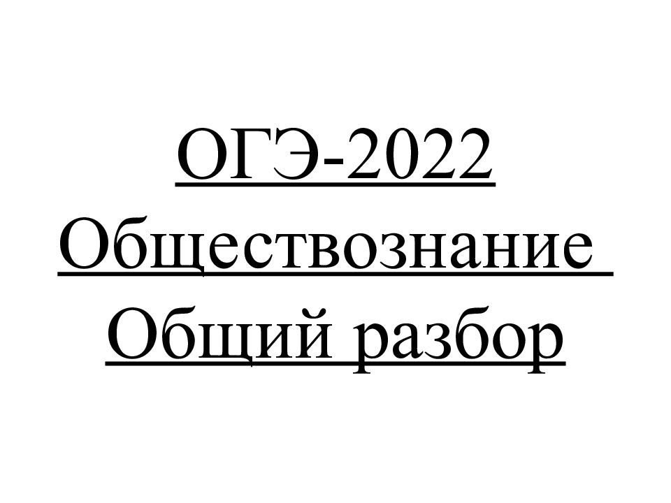 ОГЭ-2022 Обществознание Общий разбор
