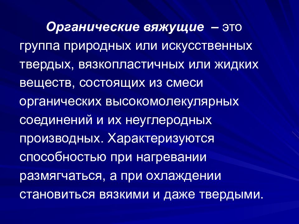 Органические свойства. Классификация органических вяжущих веществ. Классификация органических вяжущих материалов. Классификация органических и неорганических вяжущих. Неорганические и органические вяжущие материалы.