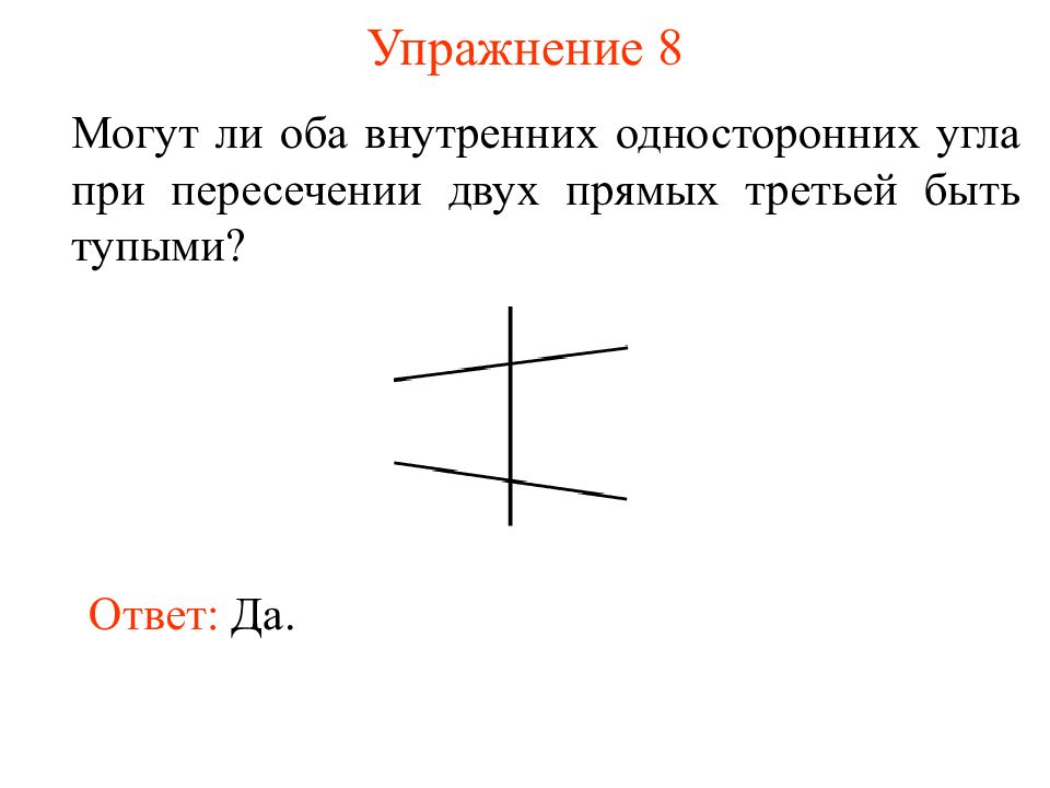 Углы при пересечении двух прямых третьей. Внутренние односторонние углы при пересечении двух прямых. Прямая пересекающая две прямые. Могут ли односторонние углы оба быть тупыми. При пересечении двух прямых образовалось четыре угла.