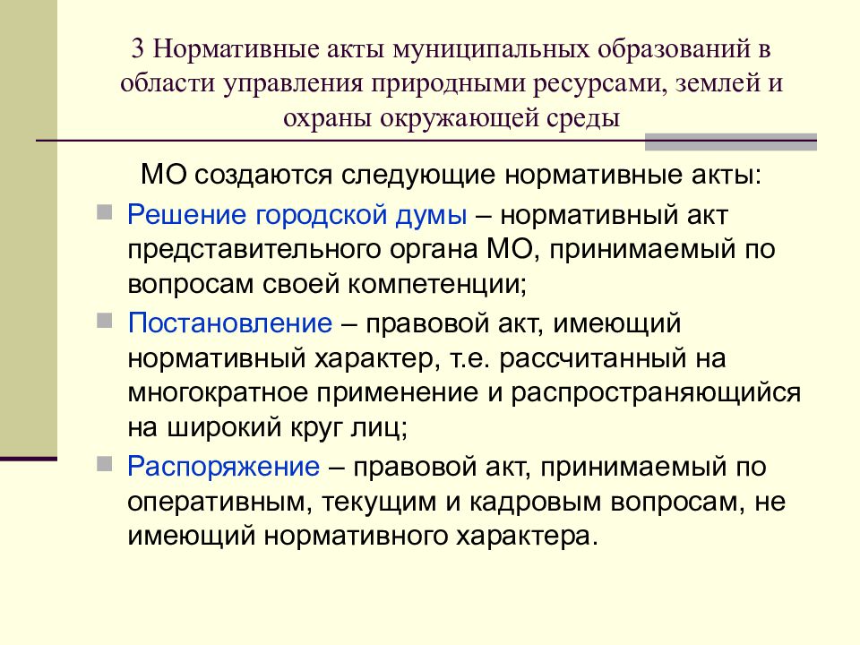 Акты муниципальных образований. Правовые акты муниципального управления. Нормативный акт управления муниципального образования. Нормативно правовые акты в области охраны земель.