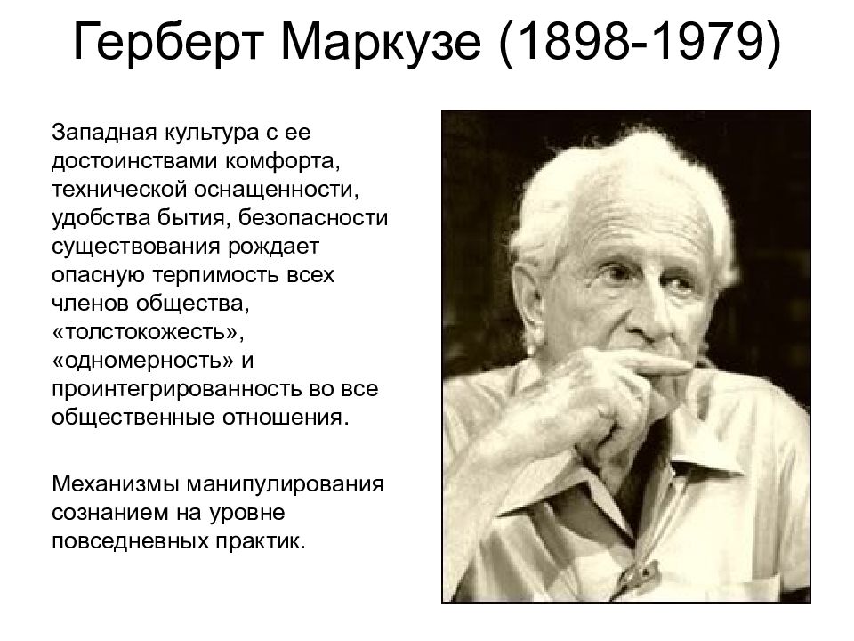 Маркузе. Герберт Маркузе (1898-1979). Маркузе философ. Герберт Маркузе философия. Теория культуры Герберт Маркузе.