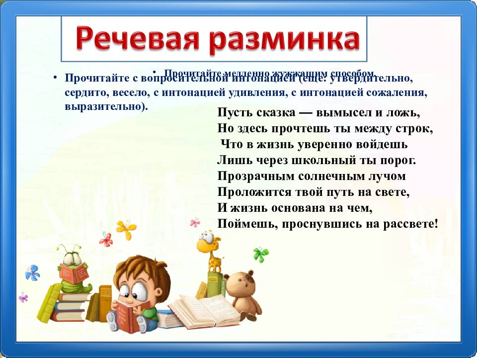 Урок 9. Пусть сказка вымысел и ложь но здесь прочтете между строк. Пусть сказка вымысел и ложь. Проснись, сказки вымышлены.