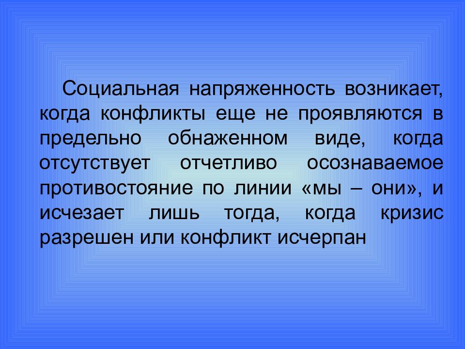 Пять социальный. Социальная напряженность. Соц напряженность это. Соц напряжение. Социальная напряженность примеры.