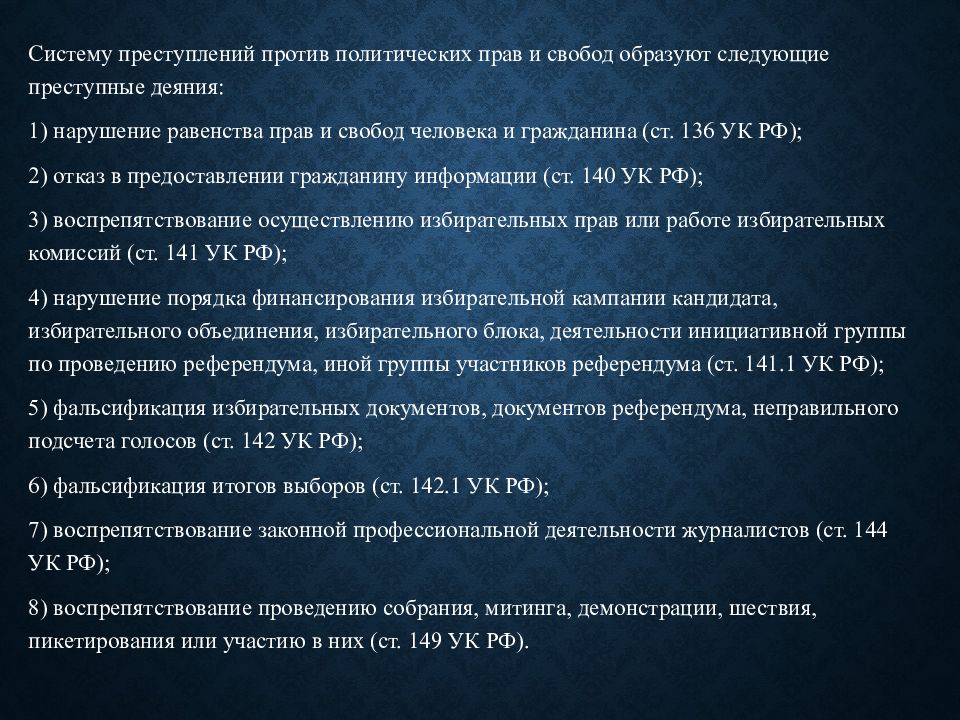 Преступления против конституционных прав и свобод человека и гражданина презентация