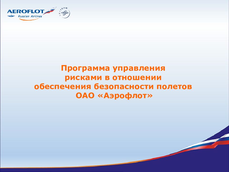 Программы безопасности полетов. Безопасность полетов Аэрофлот. Риск для безопасности полетов это. Управление безопасностью полетов. Отчет о безопасности полетов Аэрофлот.