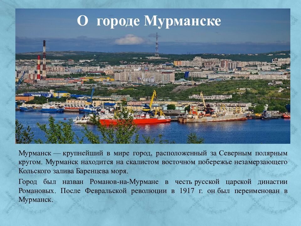 О городе Мурманске