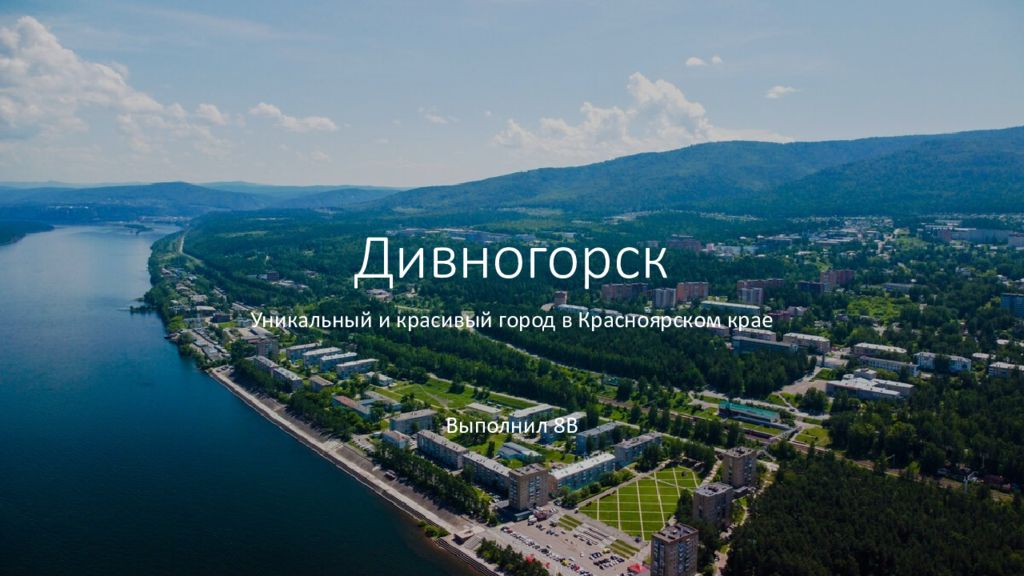 Дивногорск