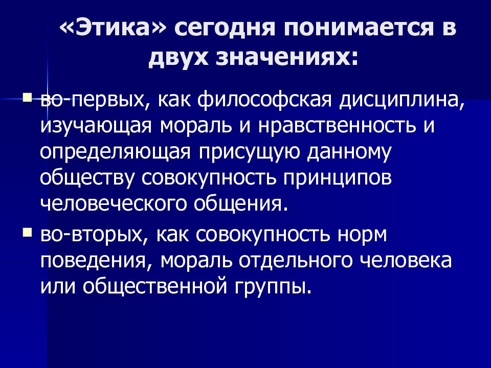 Укажите философскую дисциплину изучающую мораль. Философская дисциплина изучающая мораль нравственность. Этика сегодня. Этика понимается как. Философская дисциплина изучающая человека.