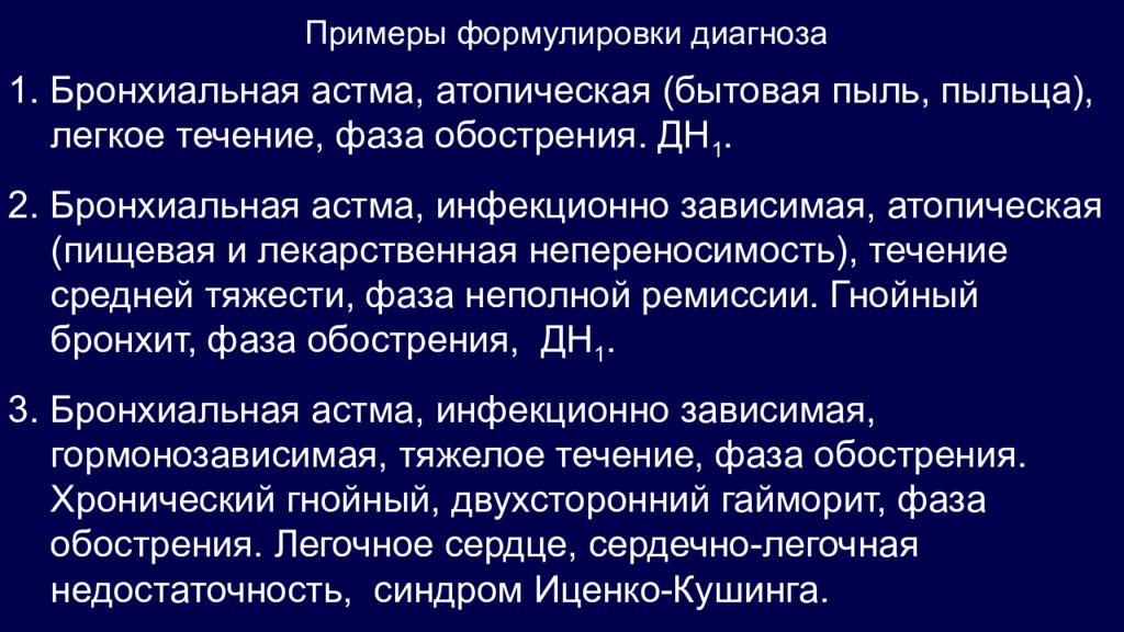 Диагноз астма. Диагностика бронхиальной астмы. Аспириновая бронхиальная астма формулировка диагноза. Бронхиальная астма пример формулировки диагноза. Бронхиальнаяастма фор.